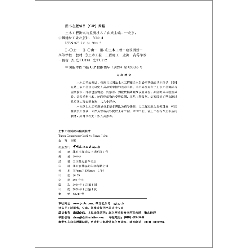 正版新书]土木工程测试与监测技术由爽主编9787516028407高清大图