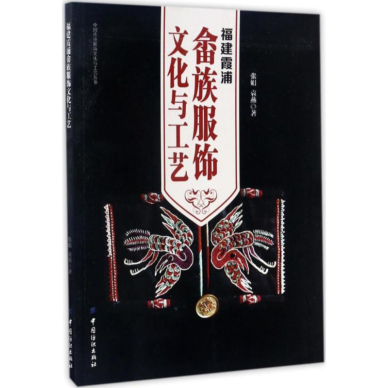 音像福建霞浦畲族服饰文化与工艺张娟,袁燕著