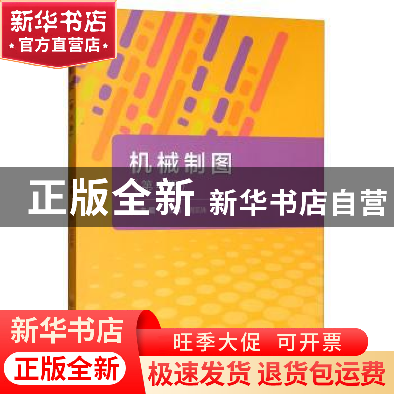 正版 机械制图(第4版) 编者:吕思科//周宪珠|责编:赵岩 北京理工