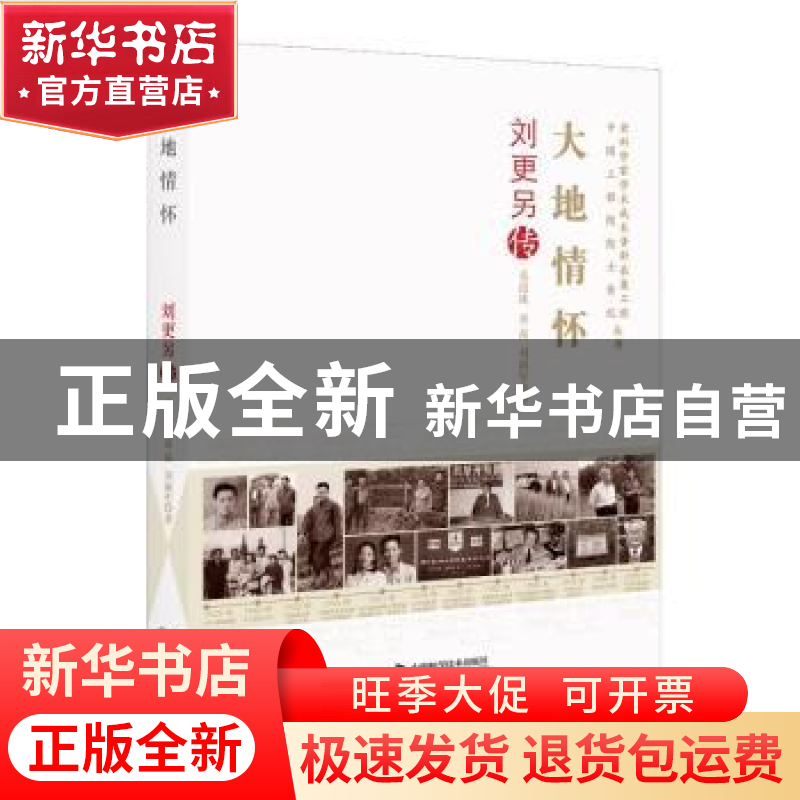 正版 大地情怀(刘更另传)/老科学家学术成长资料采集工程中国科学
