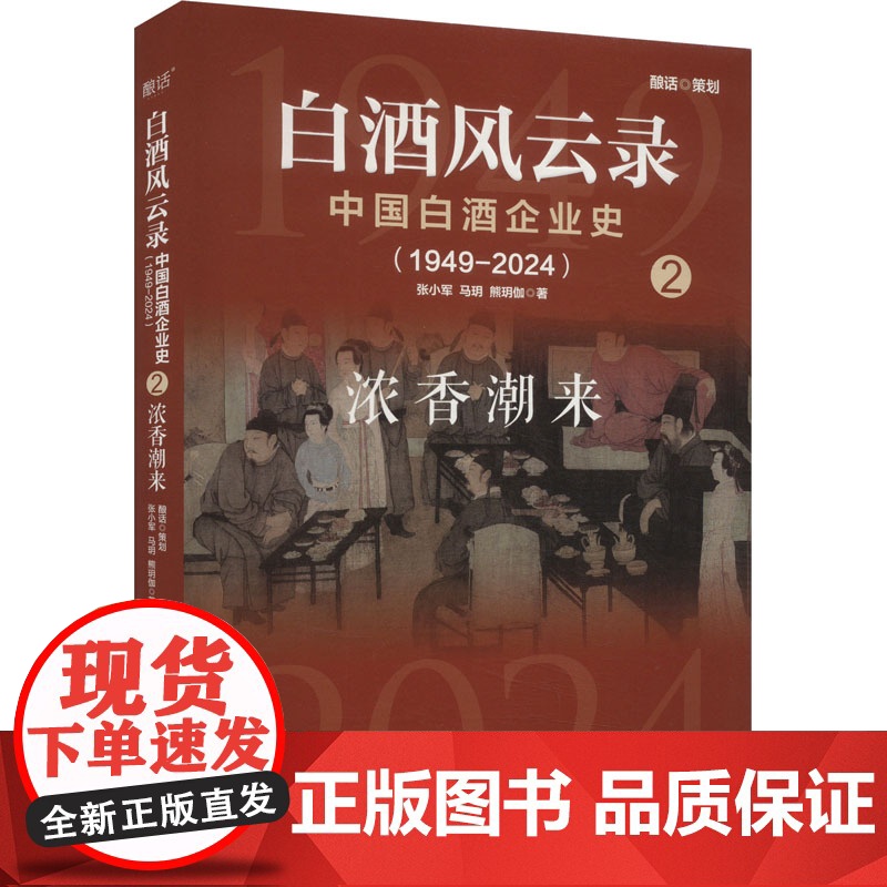 白酒风云录 中国白酒企业史(1949-2024) 浓香潮来 张小军,马玥,熊玥伽 著 企业管理社科 正版图书籍 电子工业高清大图