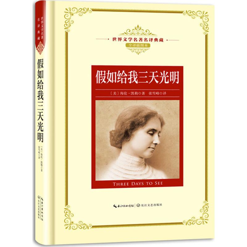 【M】假如给我三天光明-9787535489357