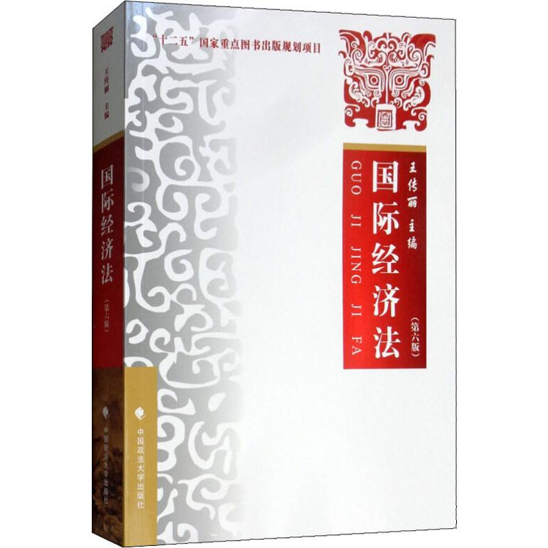 【M】国际经济法(第6版)-9787562084884