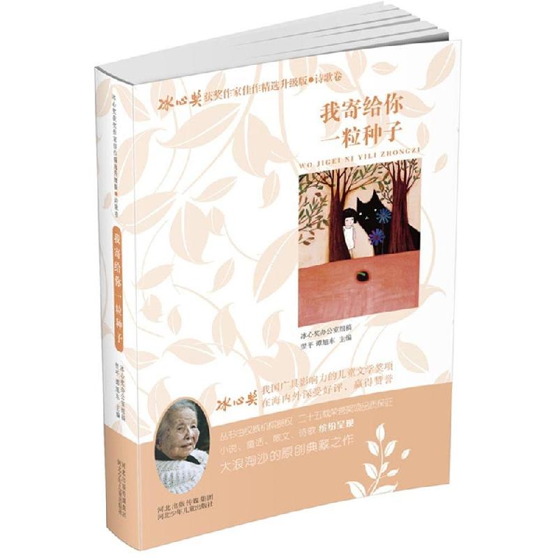 正版新书】冰心奖获奖作家佳作精选:升级版?我寄给你一粒种子翌平
