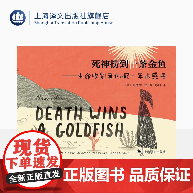 死神捞到一条金鱼[美]布莱恩·雷著 孙灿译 极具个人风格的心灵疗愈图像小说 画风慵懒 谐趣幽默 打工人的生活与工作 上海