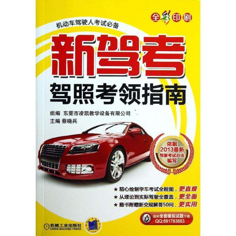 正版新书】新驾考.驾照考领指南(全彩印刷)东莞市凌凯教学设备