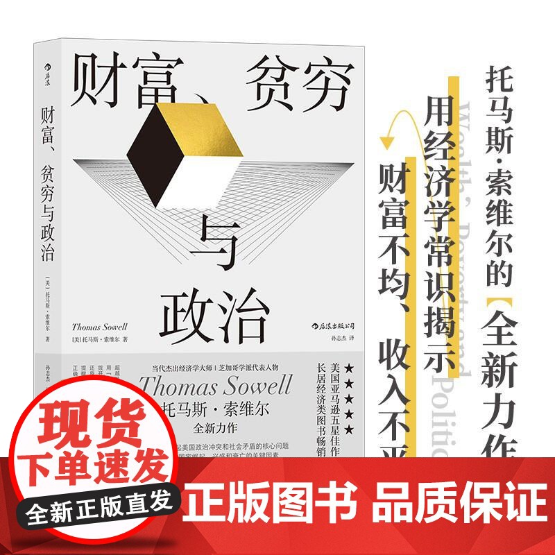 索维尔作品财富、贫穷与政治 ThomasSowell浙江教育出版社高清大图