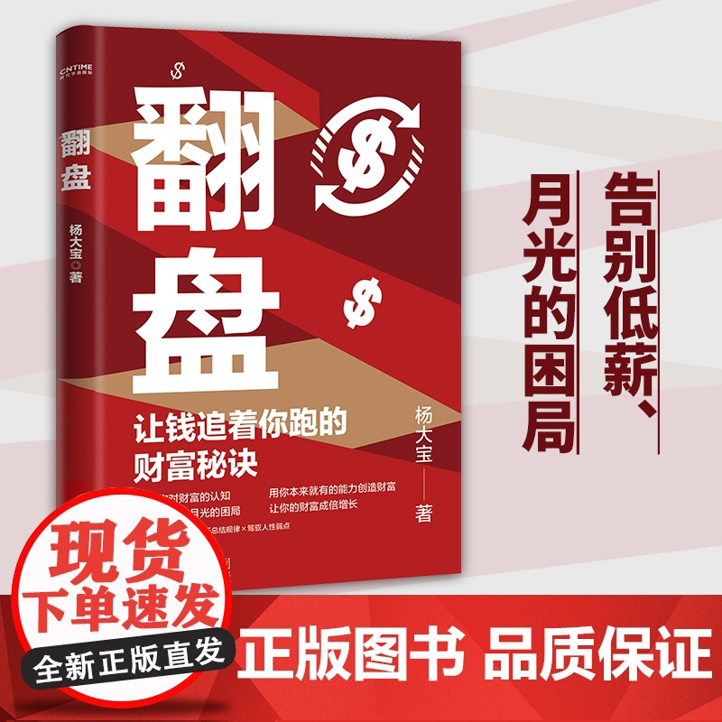 翻盘 让钱追着你跑的财富秘诀 杨大宝在思考 颠覆你对财富的认知,告别低薪月光困局高清大图