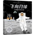 飞向月球(人类登月的历史)(精)