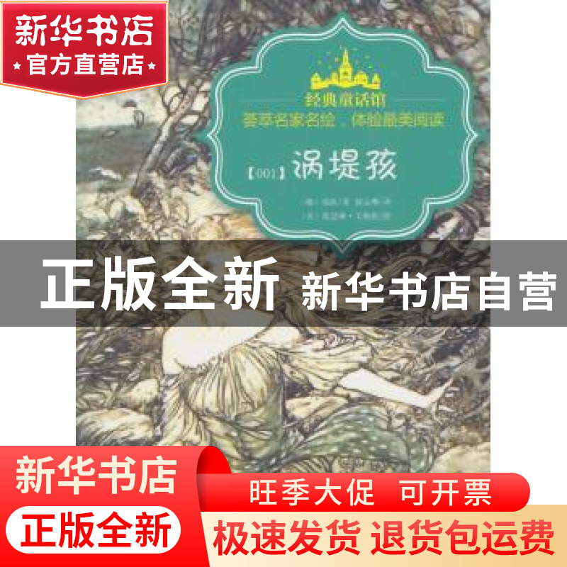 正版 涡堤孩 (德)福凯著 首都师范大学出版社 9787565619472 书籍高清大图