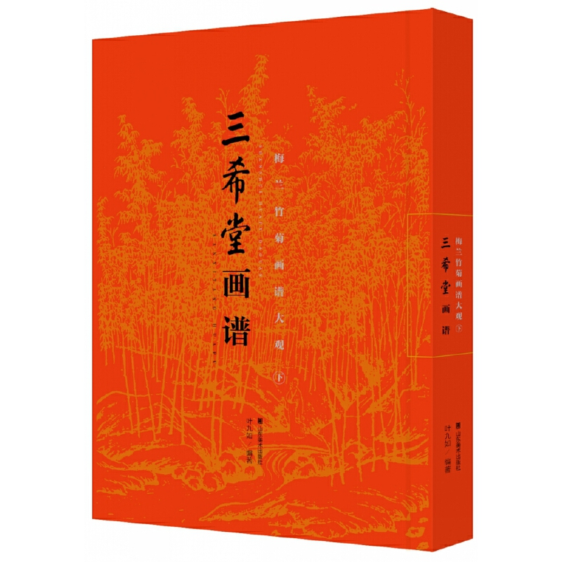 醉染图书三希堂画谱 梅兰竹菊画谱大观(下)9787533068714