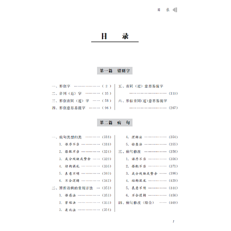 正版 消灭错别字与病句 彭伦健,彭皓宇编著 四川辞书出版社 9787高清大图