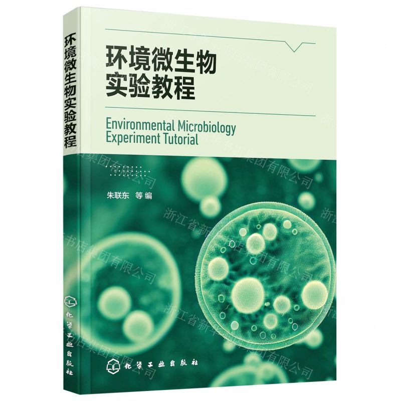 【N】环境微生物实验教程-9787122415752