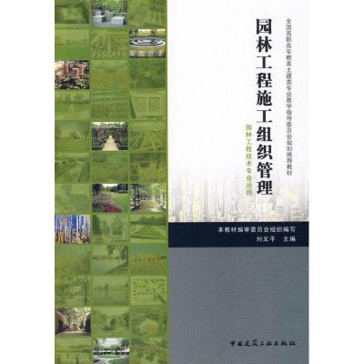 11园林工程施工组织与管理978711210549622