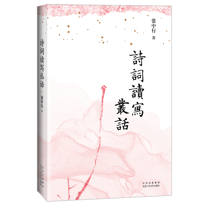 正版新书】诗词读写丛话张中行 著9787530224502