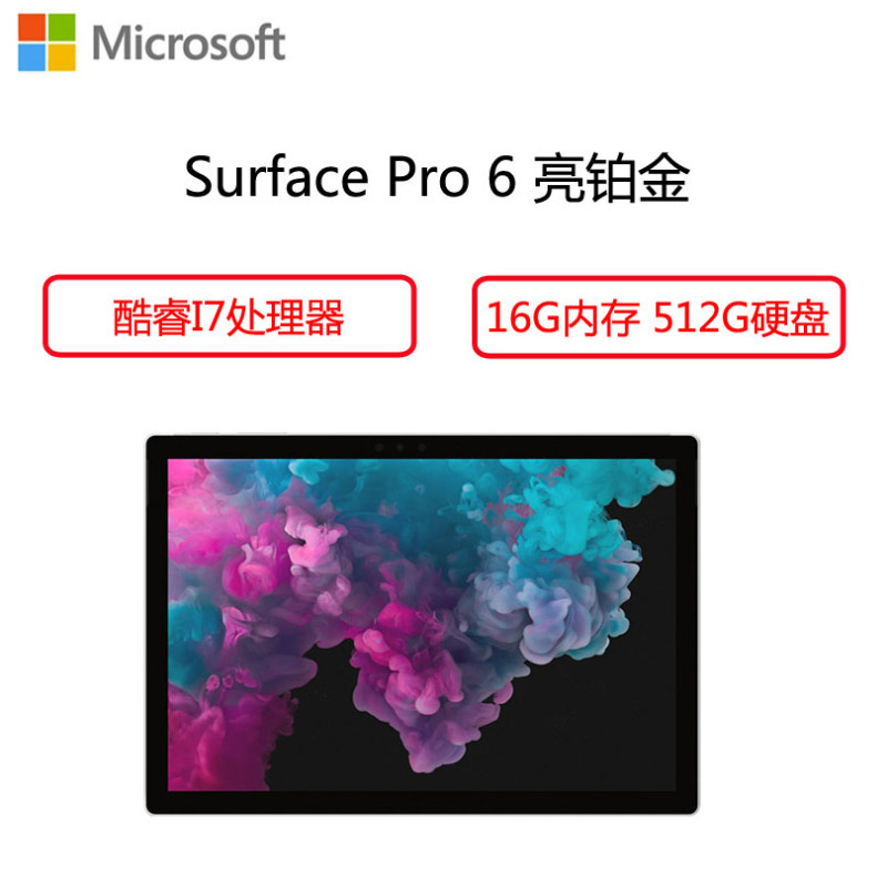 微软(Microsoft)Surface Pro 6 平板电脑 12.3英寸(I7 16G内存 512G 亮铂金 键盘盖
