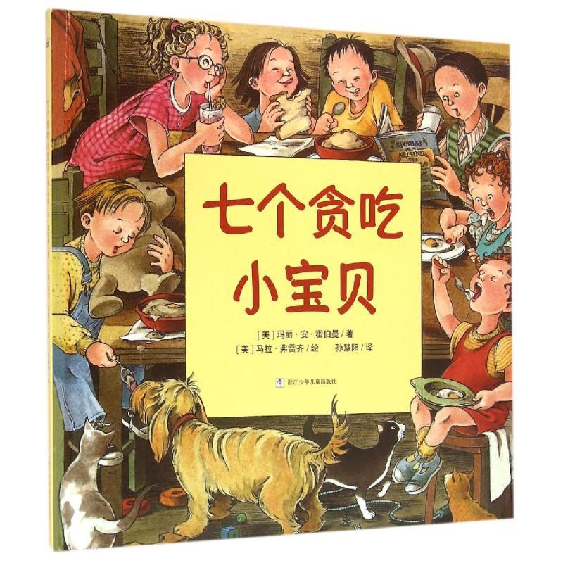 七个贪吃小宝贝/奇想国 [美] 玛丽·安·霍伯曼 著 孙慧阳 译 著 孙慧阳 译 少儿 文轩网