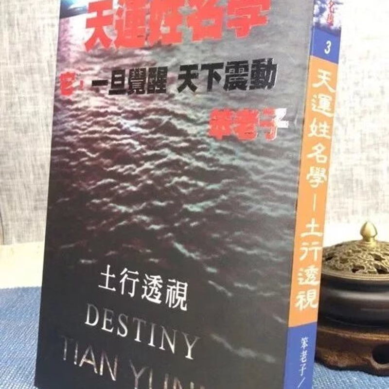 正版 天运姓名学-土行透视 笨老子 益群 老子 益群高清大图