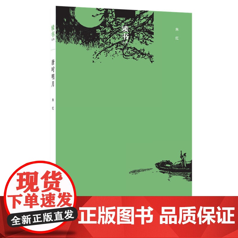 读书文丛:唐时明月 朱红 (《唐时明月》是朱红近十年来文化随笔的结集。朱红专治唐 生活读书新知三联书店 正版书籍高清大图