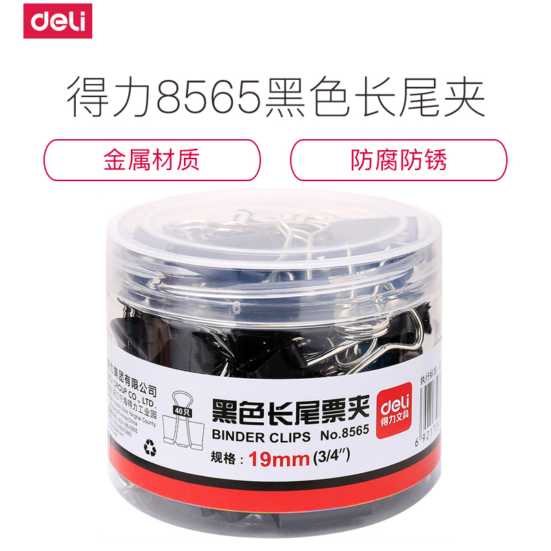 得力deli8565长尾夹 19mm黑色鱼尾夹 夹子 燕尾夹 票夹 5筒 共200只