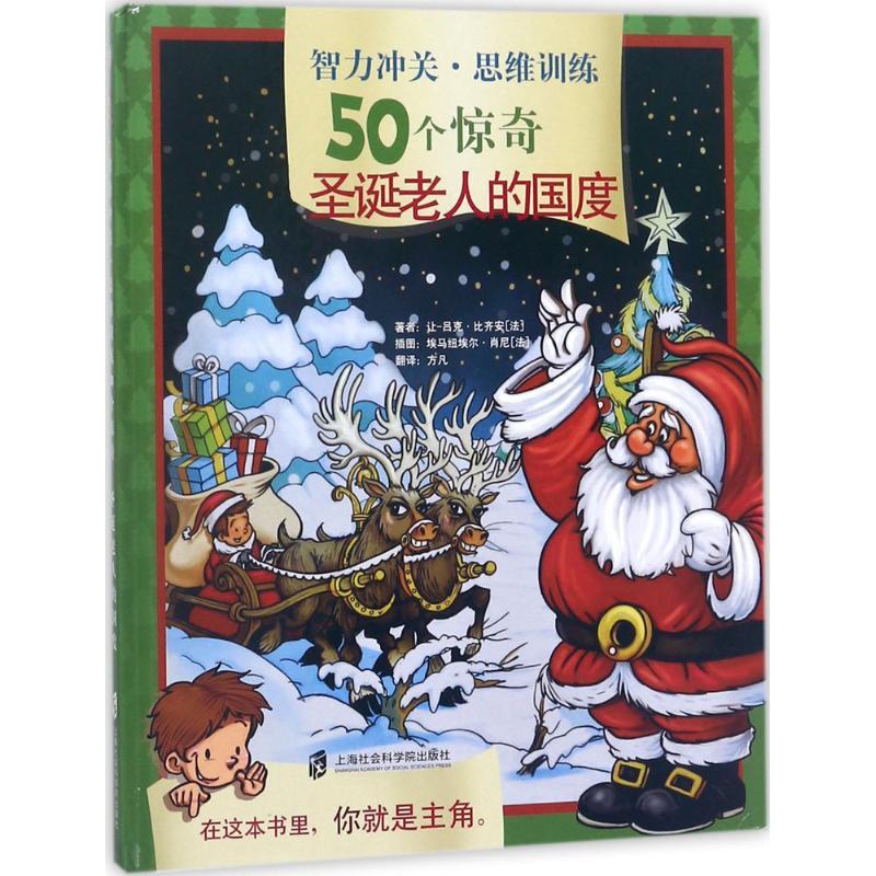 [醉染正版]智力冲关·思维训练50个惊奇:圣诞老人的国度(精装彩图版)让-吕克·比齐安9787552021615上海社会高清大图