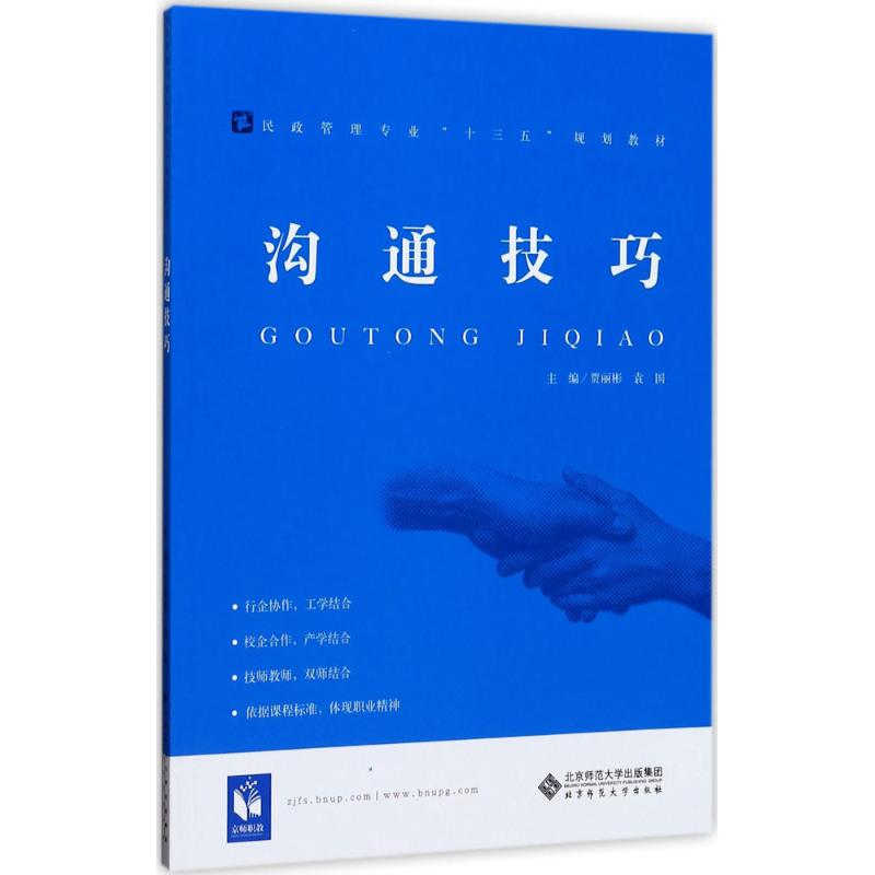 [M]沟通技巧-9787303209422高清大图