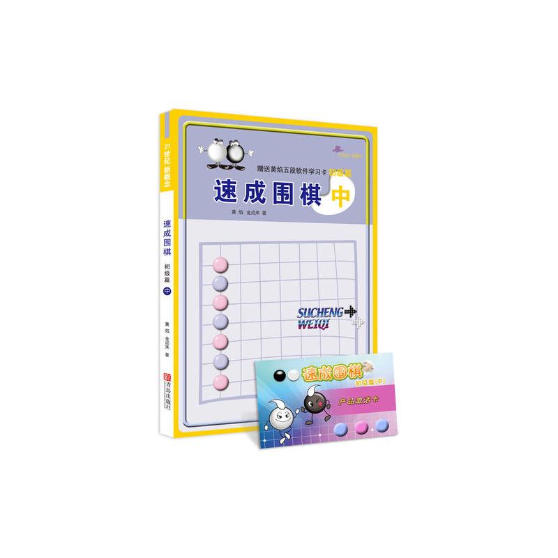 速成围棋 初级篇 中