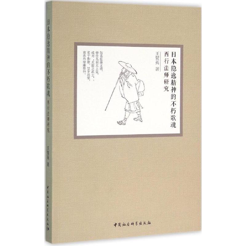 日本隐逸精神的不朽歌魂