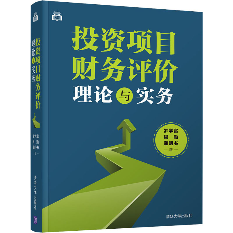 醉染图书项目财务评价理论与实务9787302579304高清大图