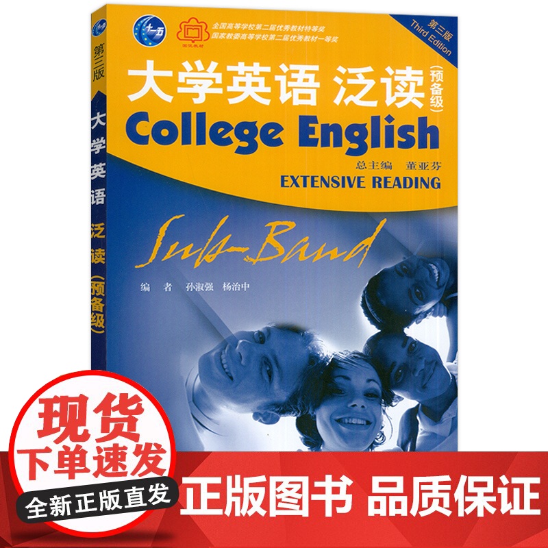 大学英语泛读预备级第三版学生用书董亚芬编著上海外语教育出版社高等学校大学英语系列阅读教材书籍课本高清大图