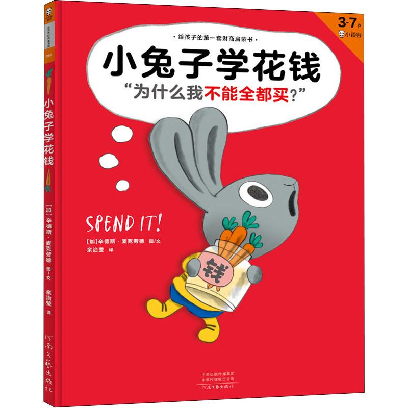 醉染图书小兔子学花钱9787555909033