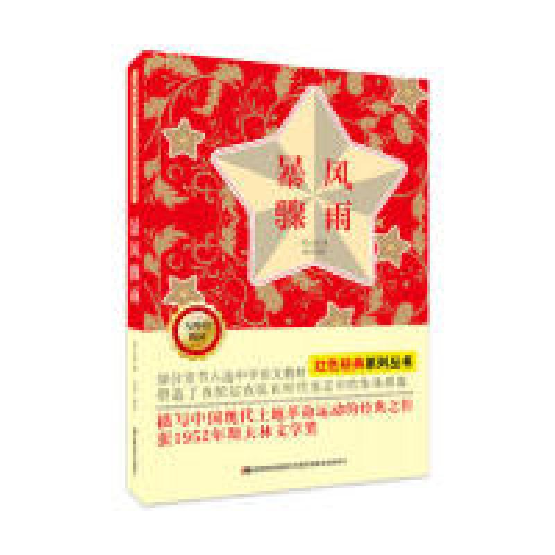 正版新书】暴风骤雨-赠读写达标手册周立波9787557507954