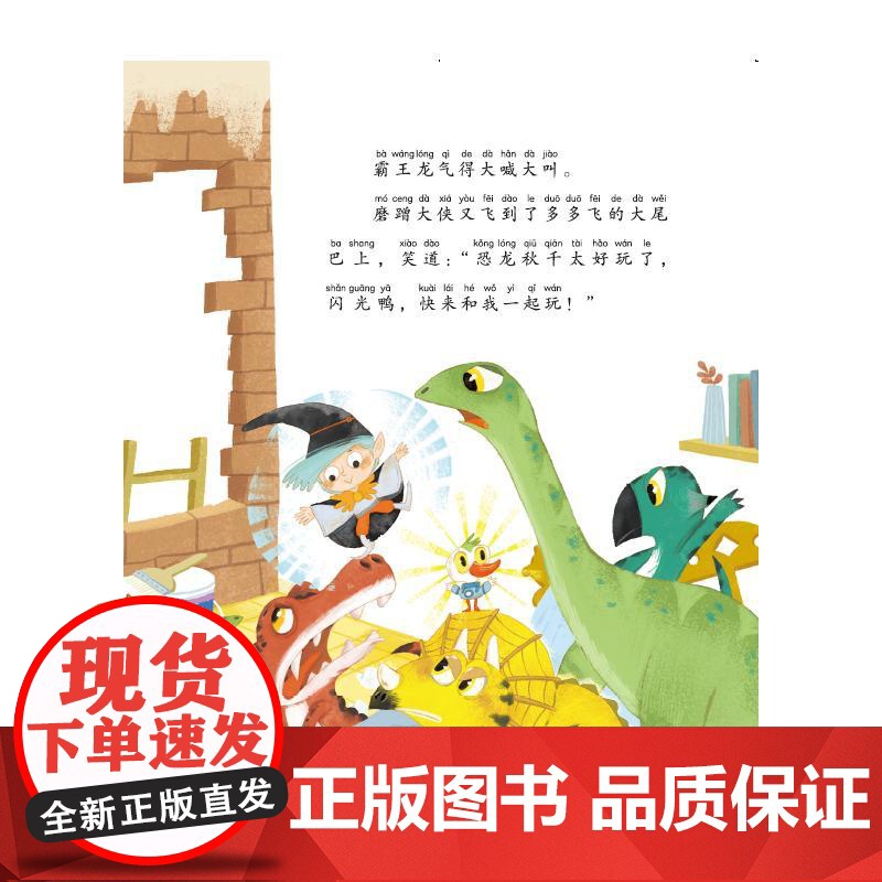 恐龙大战磨蹭大侠 拼音读本 迟慧 著 儿童文学少儿 正版图书籍 天天出版社高清大图