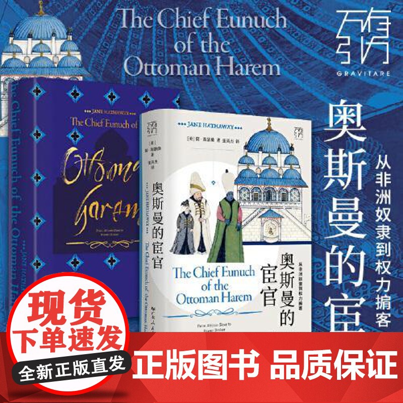 奥斯曼的宦官从非洲奴隶到权力掮客(万有引力书系)讲述奥斯曼帝国黑人宦官历史的学术著作全球史视野下的微观切口广东人民出版社高清大图