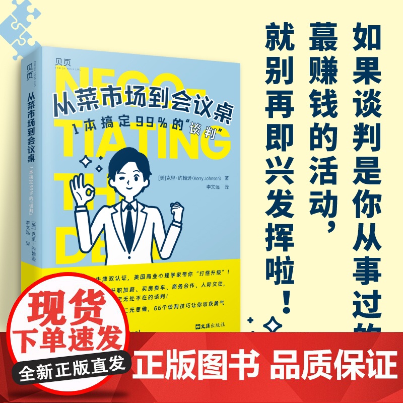 【贝页】从菜市场到会议桌:1本搞定99%的“谈判” 职场、人际,生意、生活……从易到难,无死角“搞定”全场景谈判!
