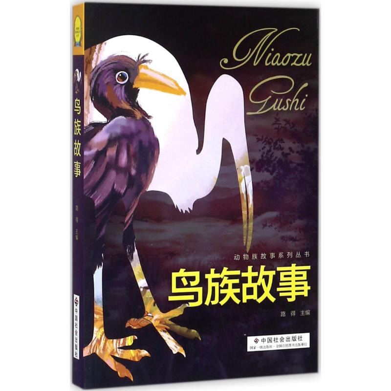 音像鸟族故事路得 主编