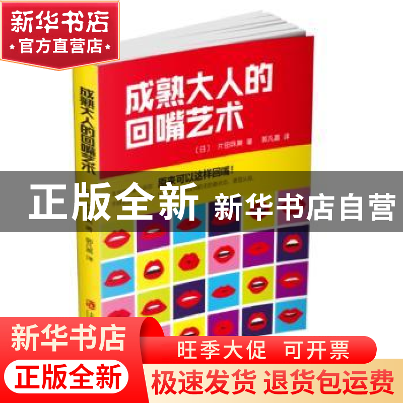 正版 成熟大人的回嘴艺术 (日)片田珠美著 上海社会科学院出版社高清大图