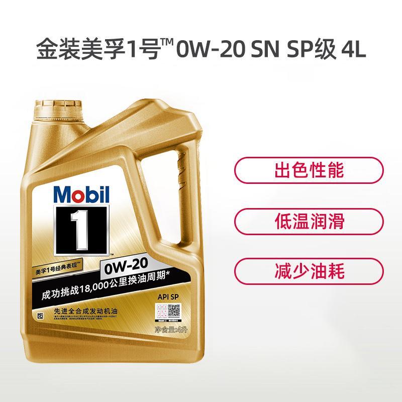 美孚(Mobil)金装美孚1号0W-20全合成机油润滑油 SP级4L