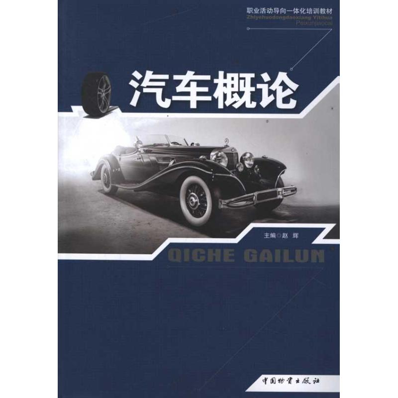 醉染图书汽车概论9787504740441