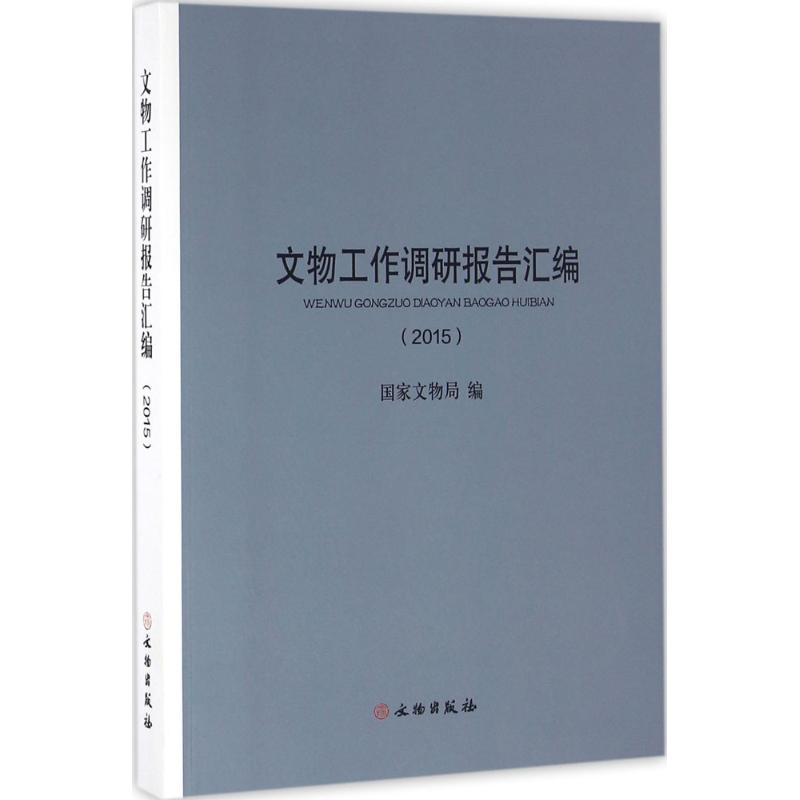 醉染图书文物工作调研报告汇编.20159787501045730高清大图