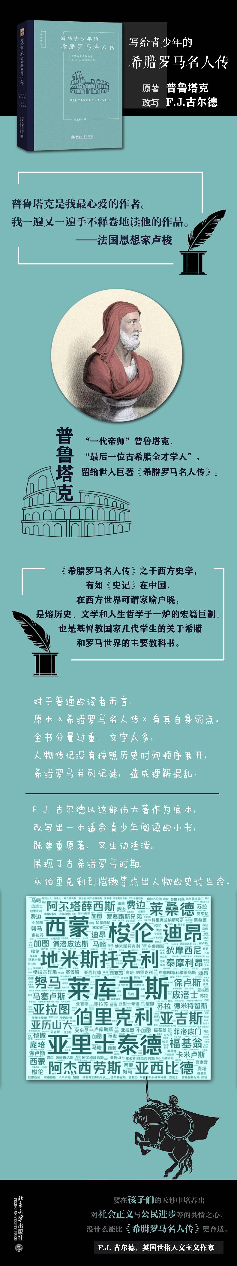[粉象优品]写给青少年的希腊罗马名人传 中小学教辅 中小学课外读物 普鲁塔克 北京大学出版社 97873013100