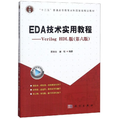 11EDA技术实用教程:VERILOG HDL版(第6版)/潘松978703058559222