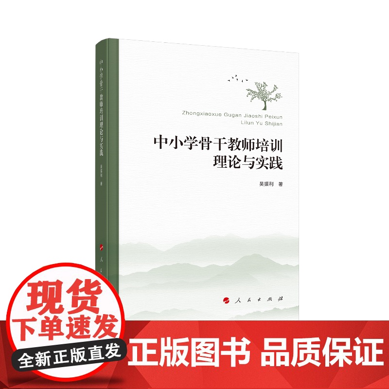 中小学骨干教师培训理论与实践