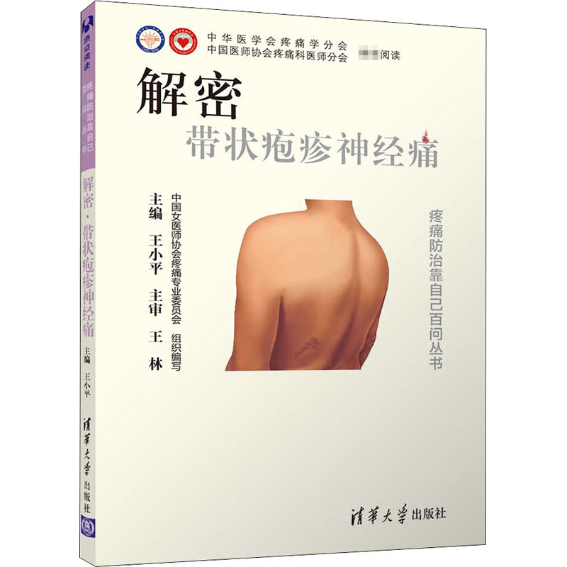 醉染图书解密 带状疱疹神经痛9787302509318
