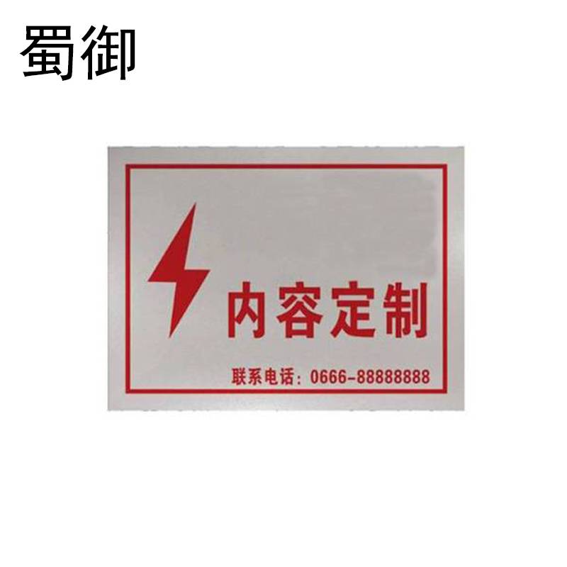 蜀御 警示牌 可定制 /块