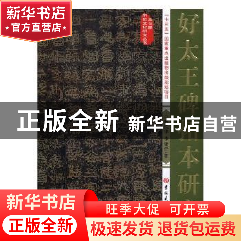 正版 好太王碑拓本研究 耿铁华,李乐营著 吉林大学出版社 978756高清大图