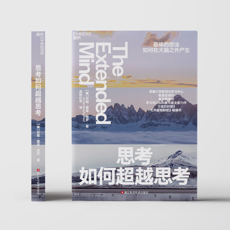 [正版]思考如何超越思考 万维钢 更棒的想法如何在大脑之外产生 湛庐文化 耶鲁大学教育与学习中/心前顾问、学习与认知科