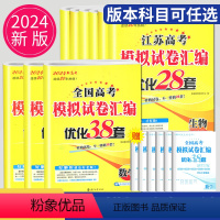 24版优化38套 语文 新高考 [正版]恩波38套江苏2023新高考全国高考数学语文英语物理化学生物政治历史地理模拟试卷