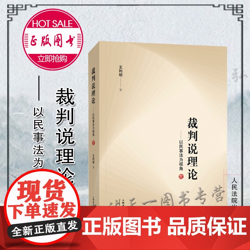 正版 2021新书 裁判说理论 以民事法为视角 王利明 著 人民法院出版社 为司法实践中强化并正确展开裁判说理提供重要参