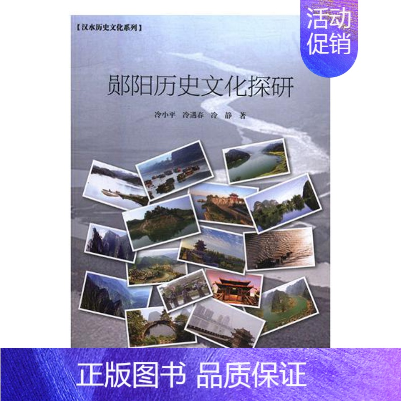 【正版】 郧阳历史文化探研 冷小平 书店 地方史志书籍 畅想书
